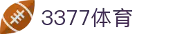 3377体育 - 全网最全最有态度的体育赛事直播平台